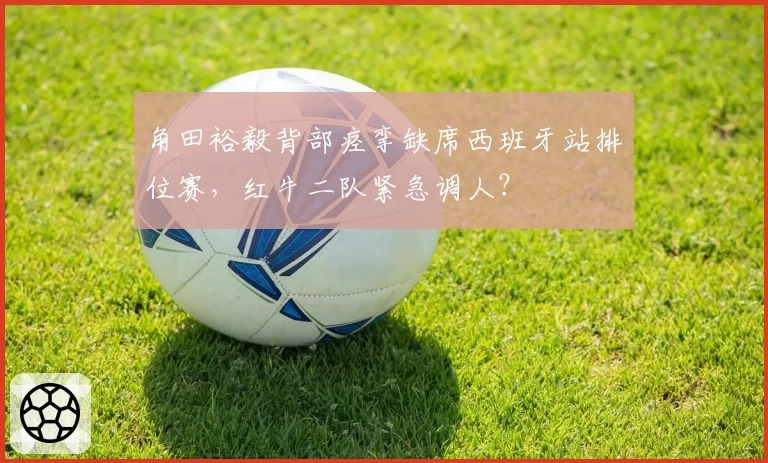 角田裕毅背部痉挛缺席西班牙站排位赛,红牛二队紧急调人?