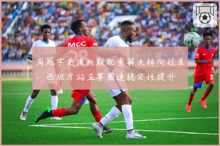 周冠宇更换轮毂配重解决转向过度,西班牙站正赛圈速稳定性提升