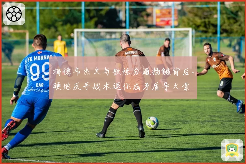 梅德韦杰夫与教练分道扬镳背后,硬地反手战术退化成矛盾导火索