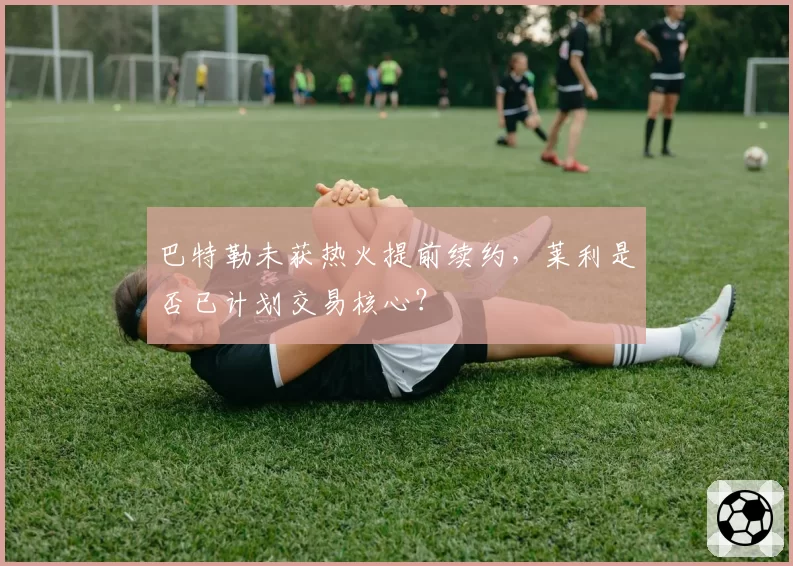 巴特勒未获热火提前续约，莱利是否已计划交易核心？