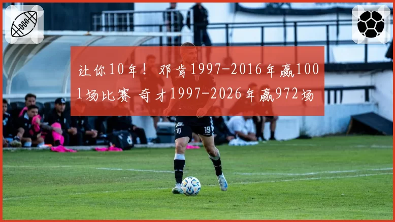 让你10年!邓肯1997-2016年赢1001场比赛 奇才1997-2026年赢972场