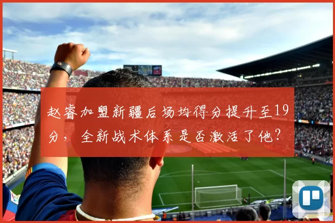赵睿加盟新疆后场均得分提升至19分，全新战术体系是否激活了他？
