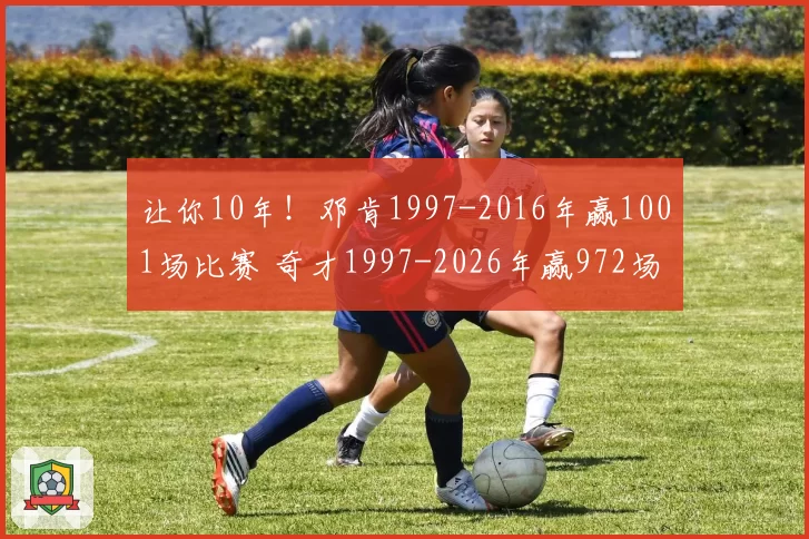 让你10年！邓肯1997-2016年赢1001场比赛 奇才1997-2026年赢972场