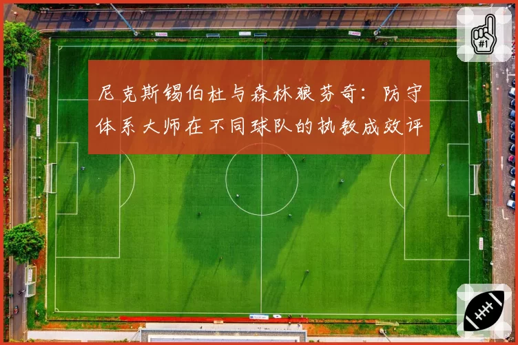 尼克斯锡伯杜与森林狼芬奇:防守体系大师在不同球队的执教成效评估