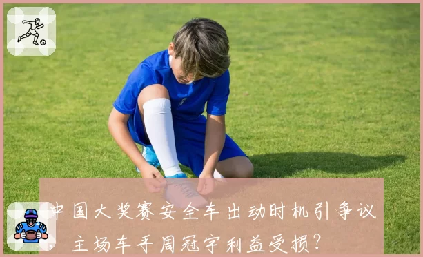 中国大奖赛安全车出动时机引争议，主场车手周冠宇利益受损？