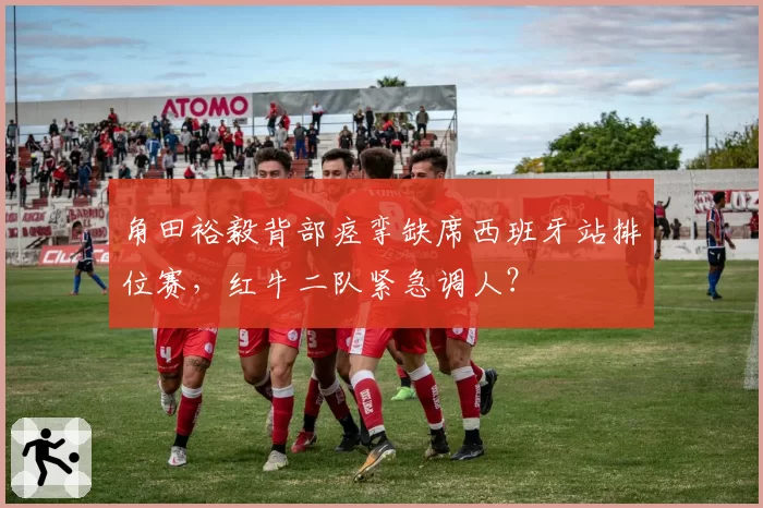 角田裕毅背部痉挛缺席西班牙站排位赛，红牛二队紧急调人？