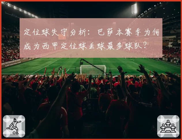 定位球失守分析:巴萨本赛季为何成为西甲定位球丢球最多球队?