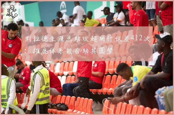利拉德生涯总助攻超纳什仅差412次:雄鹿体系能否助其圆梦