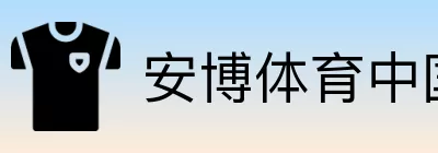 安博体育中国 logo